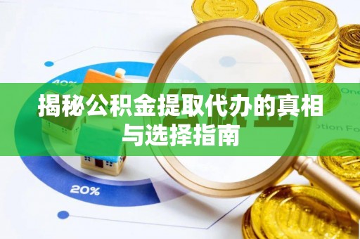 泸定揭秘公积金提取代办的真相与选择指南