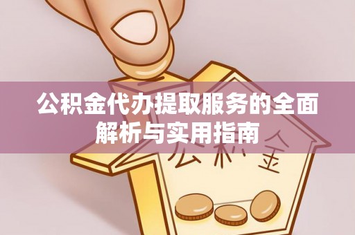 泸定公积金代办提取服务的全面解析与实用指南
