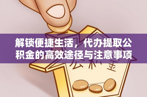 泸定解锁便捷生活，代办提取公积金的高效途径与注意事项