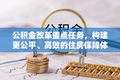 泸定公积金改革重点任务，构建更公平、高效的住房保障体系