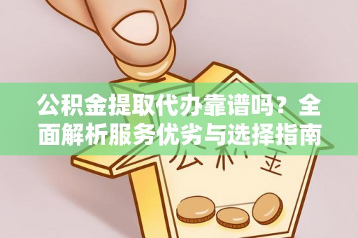 泸定公积金提取代办靠谱吗？全面解析服务优劣与选择指南