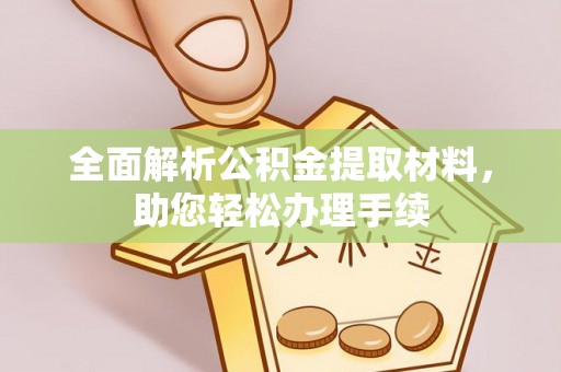 泸定全面解析公积金提取材料，助您轻松办理手续