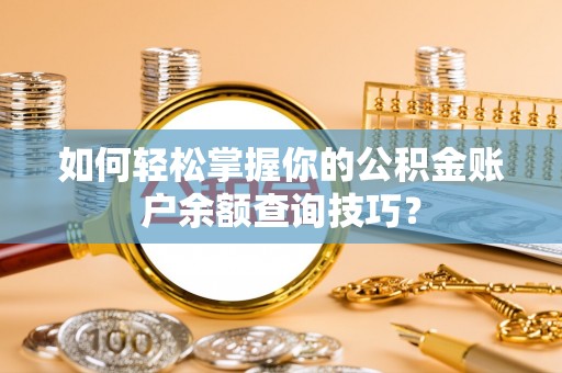 泸定如何轻松掌握你的公积金账户余额查询技巧？