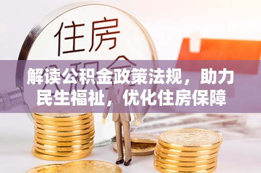 泸定解读公积金政策法规，助力民生福祉，优化住房保障