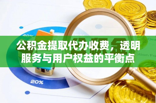 泸定公积金提取代办收费，透明服务与用户权益的平衡点
