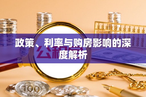 泸定政策、利率与购房影响的深度解析