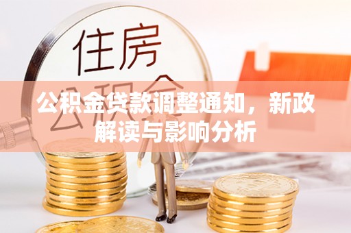 泸定公积金贷款调整通知，新政解读与影响分析