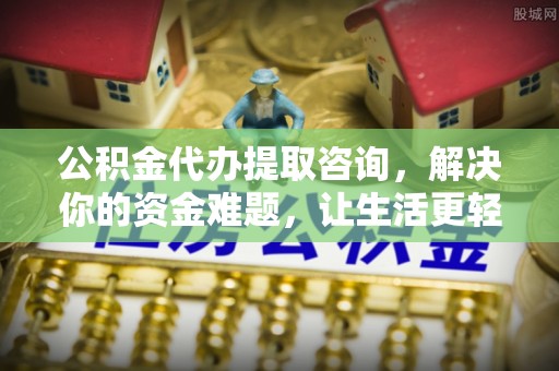 泸定公积金代办提取咨询，解决你的资金难题，让生活更轻松