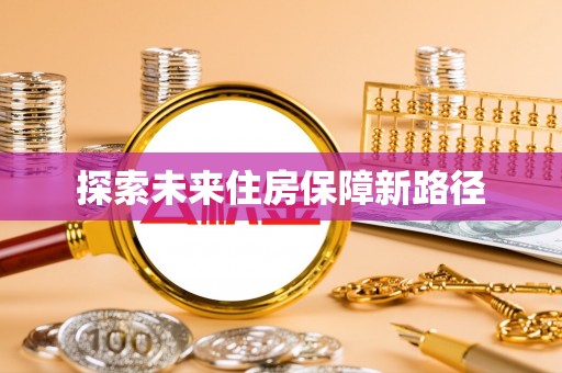 泸定探索未来住房保障新路径
