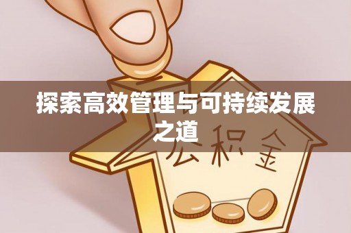 泸定探索高效管理与可持续发展之道