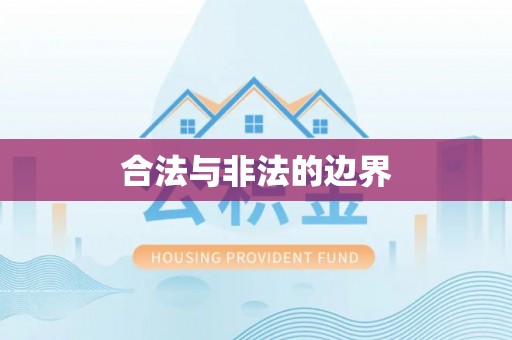 泸定合法与非法的边界