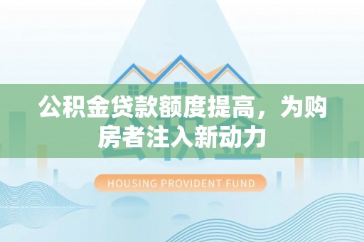 泸定公积金贷款额度提高，为购房者注入新动力
