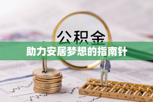 泸定助力安居梦想的指南针