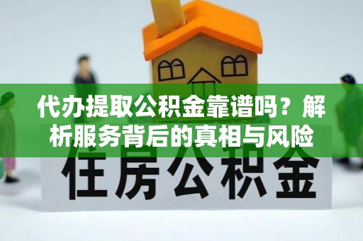 泸定代办提取公积金靠谱吗？解析服务背后的真相与风险