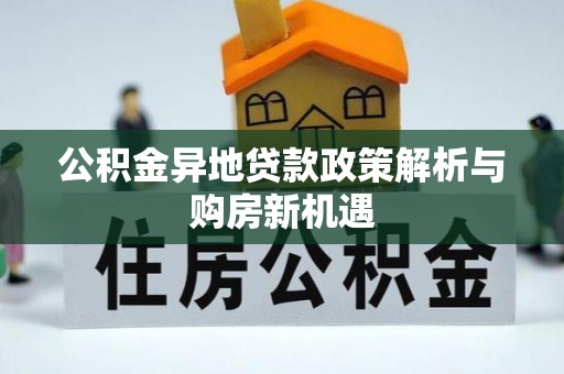 泸定公积金异地贷款政策解析与购房新机遇