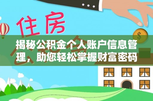 泸定揭秘公积金个人账户信息管理，助您轻松掌握财富密码