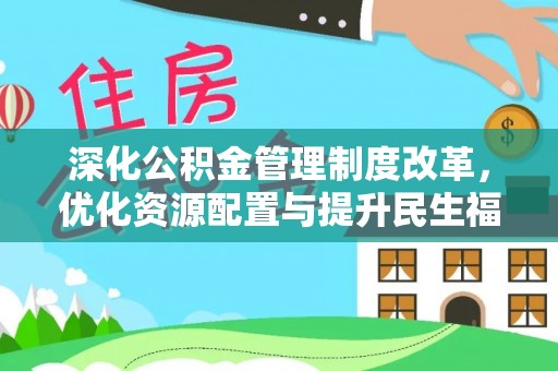 泸定深化公积金管理制度改革，优化资源配置与提升民生福祉