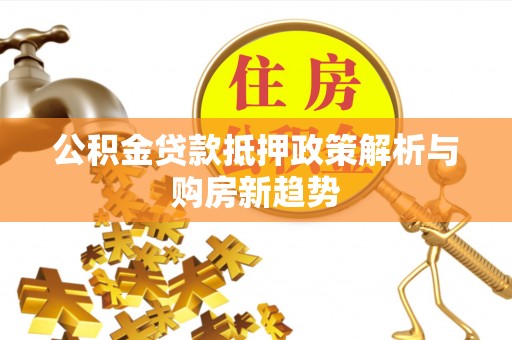泸定公积金贷款抵押政策解析与购房新趋势