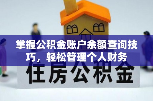 泸定掌握公积金账户余额查询技巧，轻松管理个人财务