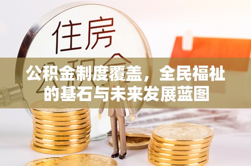 泸定公积金制度覆盖，全民福祉的基石与未来发展蓝图