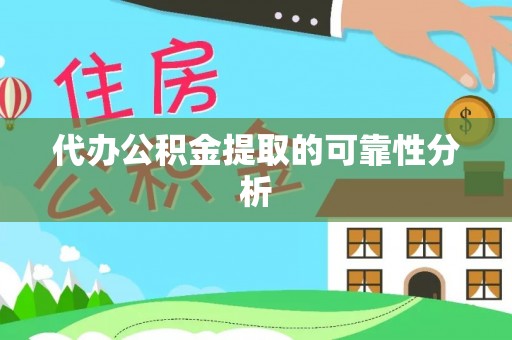 泸定代办公积金提取的可靠性分析