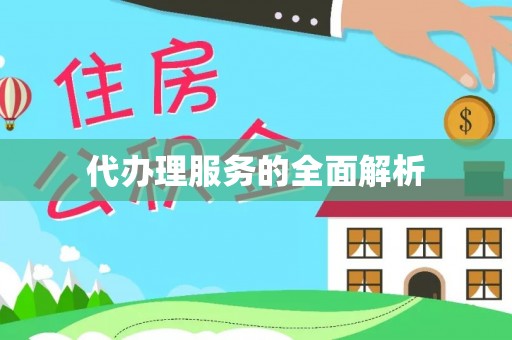 泸定代办理服务的全面解析