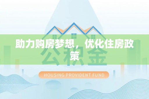 泸定助力购房梦想，优化住房政策