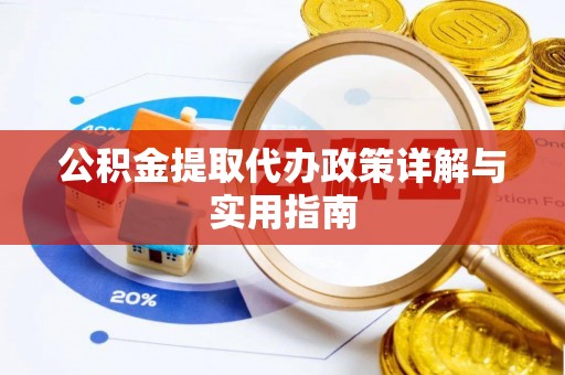 泸定公积金提取代办政策详解与实用指南