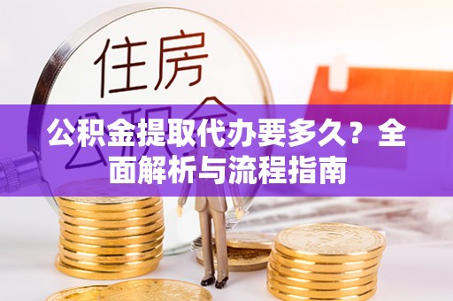 泸定公积金提取代办要多久？全面解析与流程指南