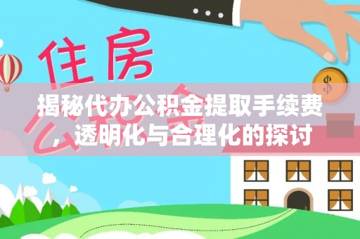 泸定揭秘代办公积金提取手续费，透明化与合理化的探讨