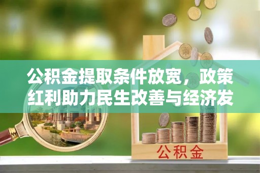 泸定公积金提取条件放宽，政策红利助力民生改善与经济发展