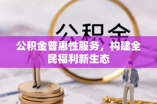 泸定公积金普惠性服务，构建全民福利新生态