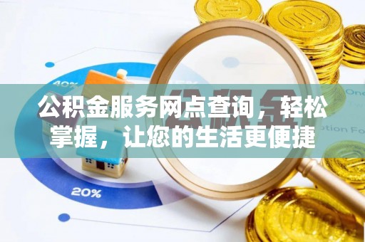 泸定公积金服务网点查询，轻松掌握，让您的生活更便捷
