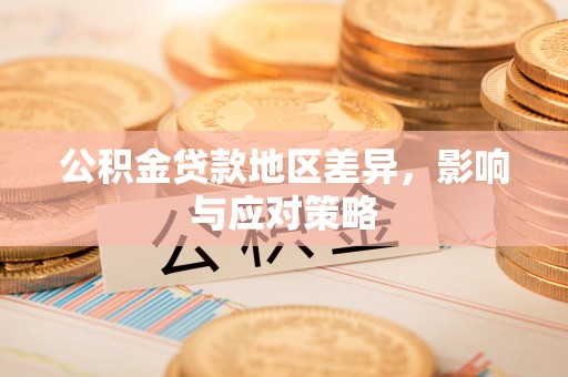 泸定公积金贷款地区差异，影响与应对策略