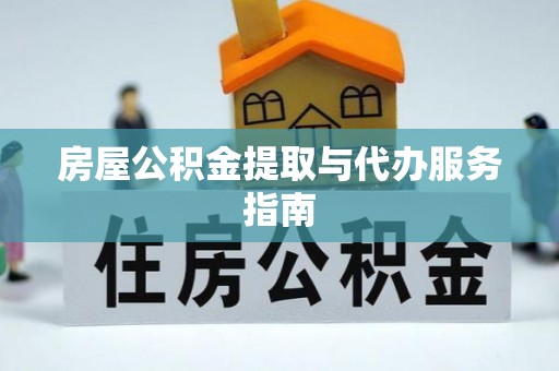 泸定房屋公积金提取与代办服务指南