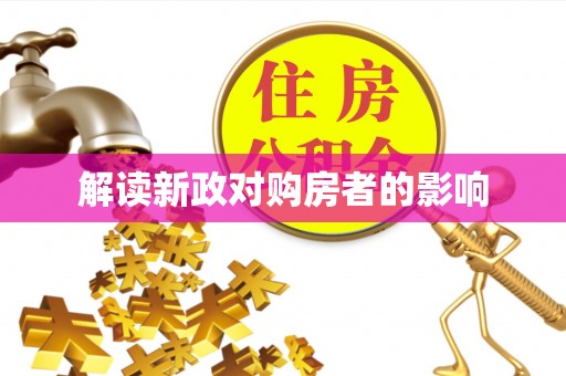 泸定解读新政对购房者的影响