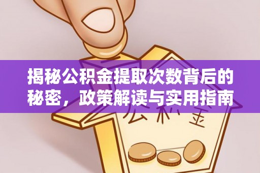 泸定揭秘公积金提取次数背后的秘密，政策解读与实用指南