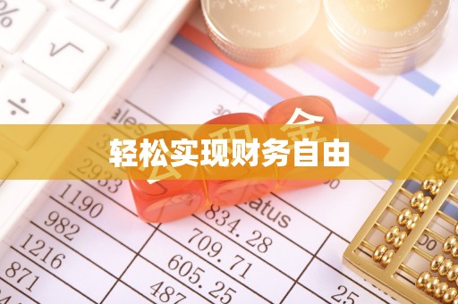 泸定轻松实现财务自由