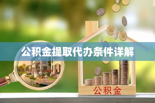 泸定公积金提取代办条件详解