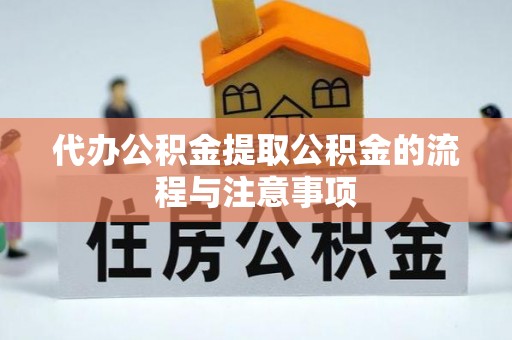 泸定代办公积金提取公积金的流程与注意事项