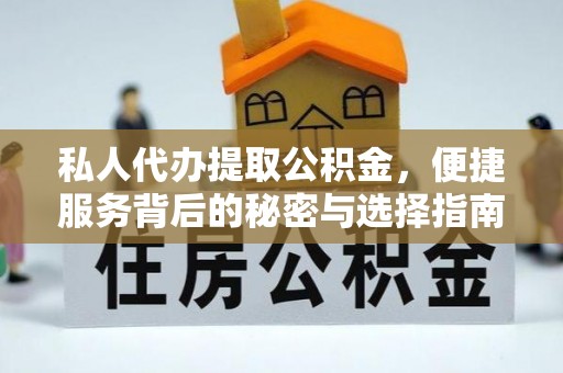 泸定私人代办提取公积金，便捷服务背后的秘密与选择指南