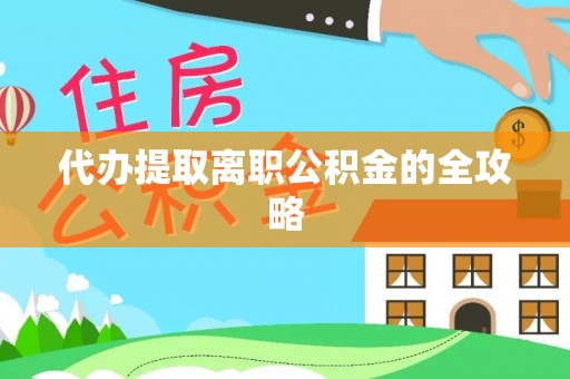 泸定代办提取离职公积金的全攻略