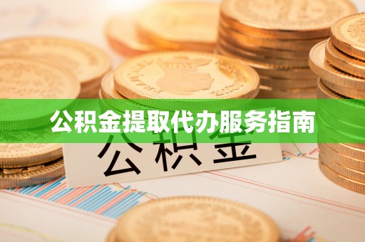 泸定公积金提取代办服务指南