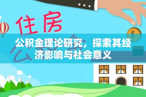 泸定公积金理论研究，探索其经济影响与社会意义