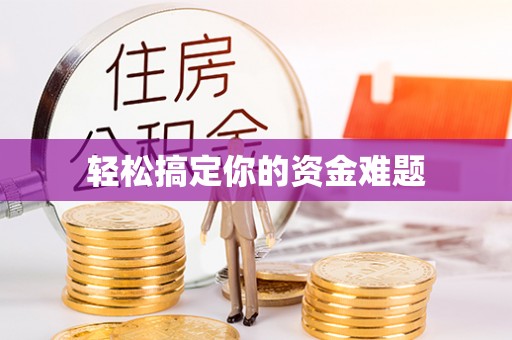 泸定轻松搞定你的资金难题