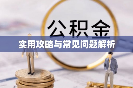 泸定实用攻略与常见问题解析