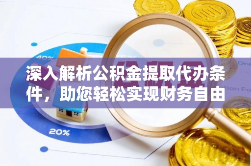 泸定深入解析公积金提取代办条件，助您轻松实现财务自由