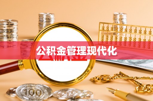 泸定公积金管理现代化