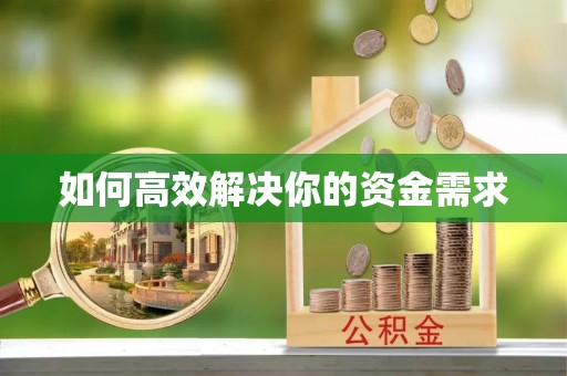 泸定如何高效解决你的资金需求