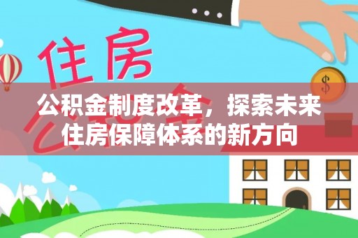 泸定公积金制度改革，探索未来住房保障体系的新方向